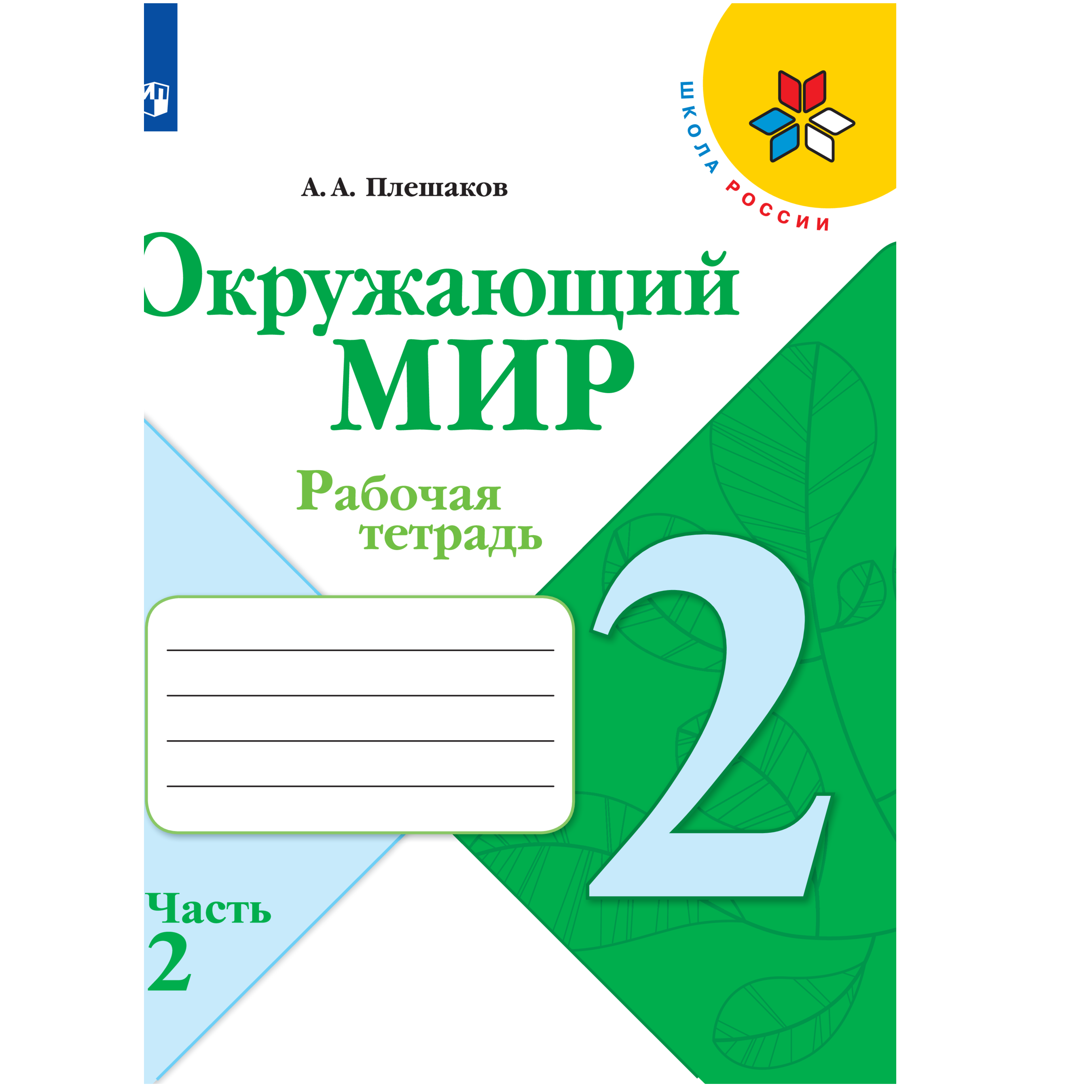 Рабочая тетрадь Просвещение Окружающий мир. 2 класс Часть 2 купить по цене  397 ₽ в интернет-магазине Детский мир