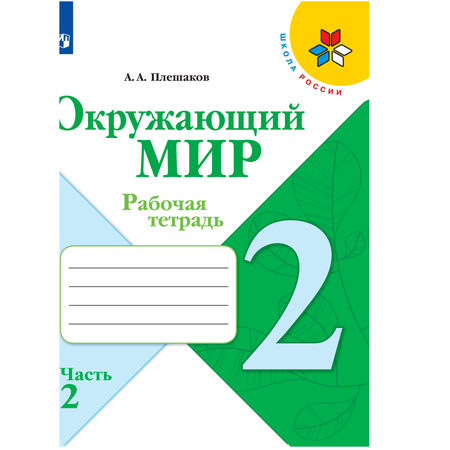 Рабочая тетрадь Просвещение Окружающий мир. 2 класс Часть 2