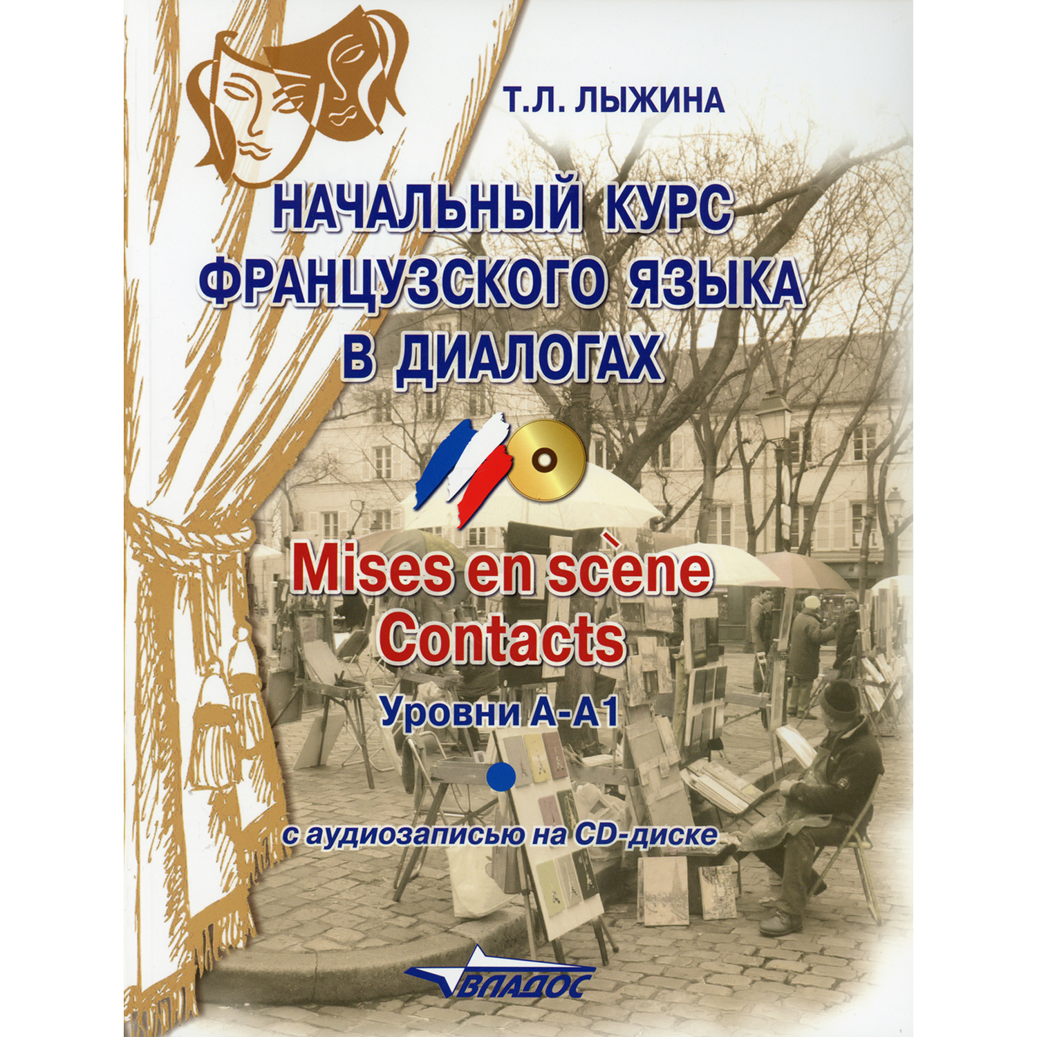 Книга Владос Начальный курс французского языка в диалогах. Mises en scene. Contacts: уровни А-А1. + CD - фото 1