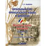 Книга Владос Начальный курс французского языка в диалогах. Mises en scene. Contacts: уровни А-А1. + CD