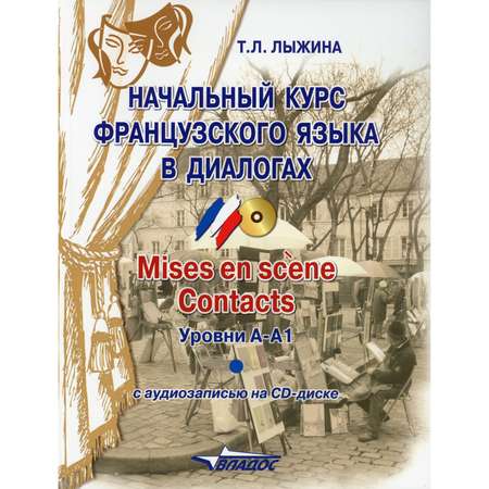 Книга Владос Начальный курс французского языка в диалогах. Mises en scene. Contacts: уровни А-А1. + CD