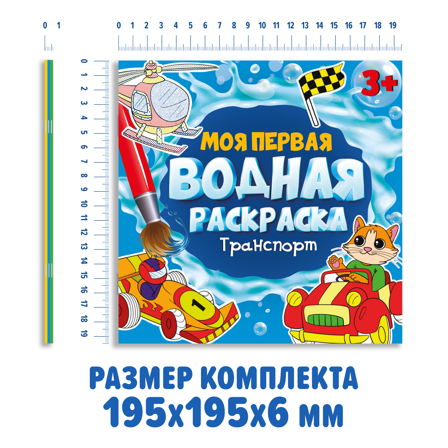 Водная раскраска Проф-Пресс набор из 3 шт 195х195мм Моя первая водная раскраска. Синий трактор+для мальчиков+транспорт - фото 7