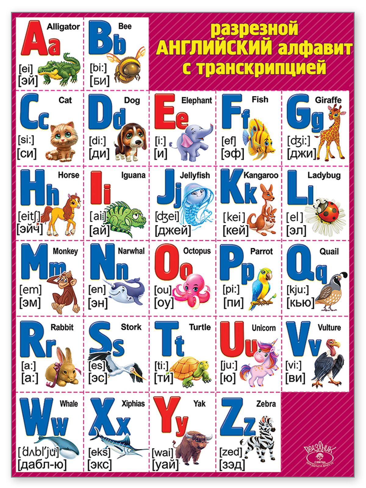 Плакат Праздник Английский алфавит разрезной с транскрипцией А2 - фото 1