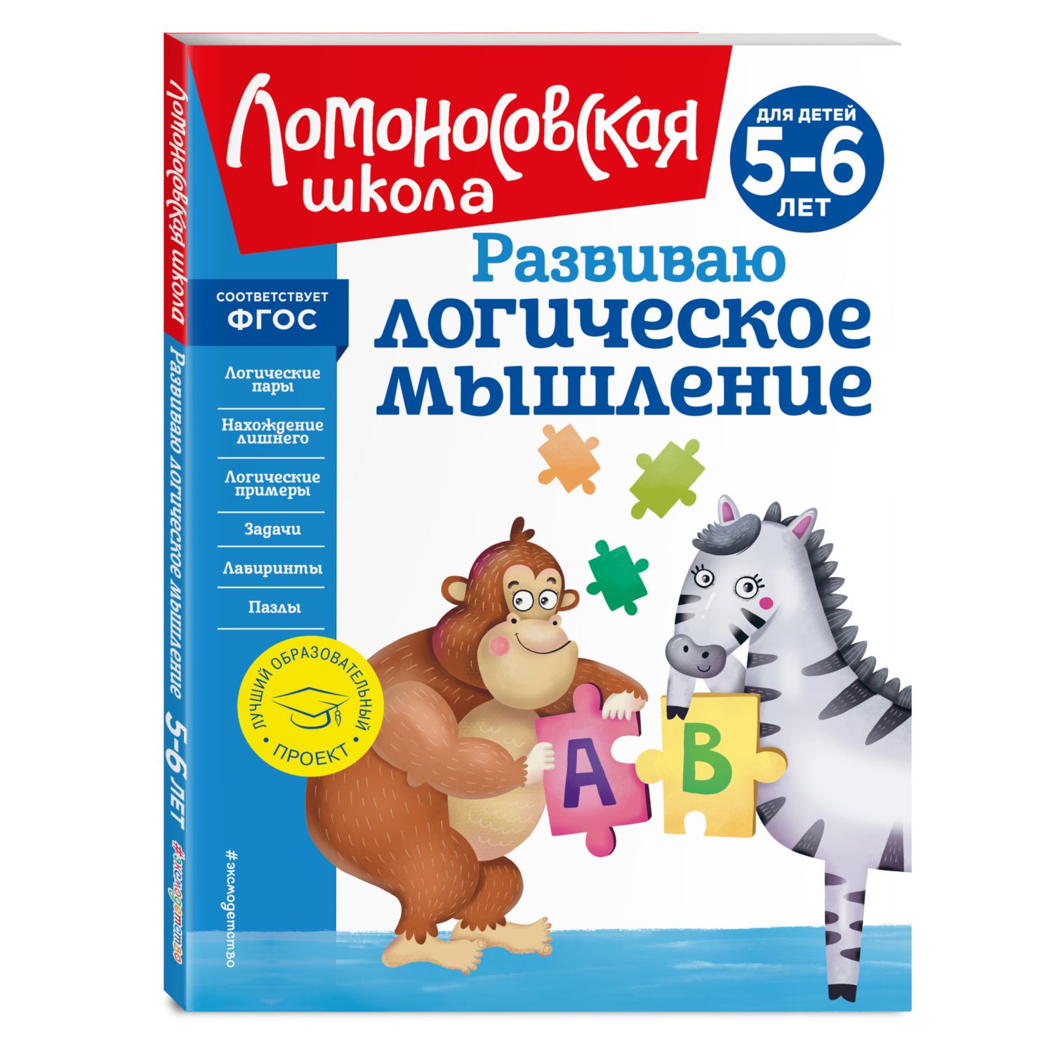 Книга Развиваю логическое мышление для детей 5-6 лет Ломоносовская школа  купить по цене 663 ₽ в интернет-магазине Детский мир