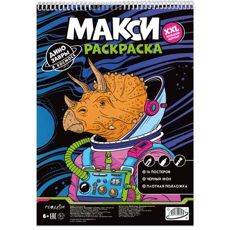 Макси-раскраска ГЕОДОМ На чёрном фоне. Динозавры в космосе. 29.7х42 см