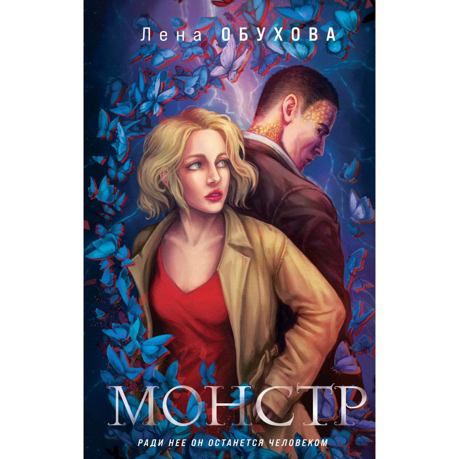 Книга Эксмо Монстр - фото 1