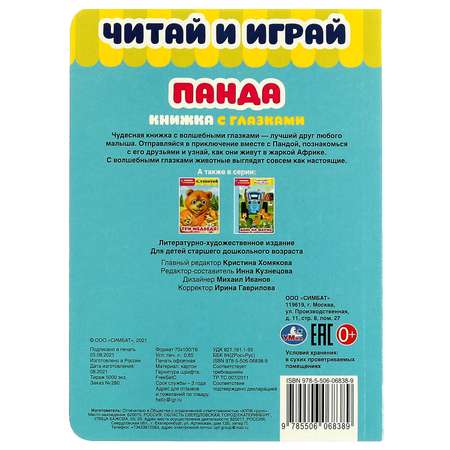 Книга УМка Читай и играй Панда с глазками 322774