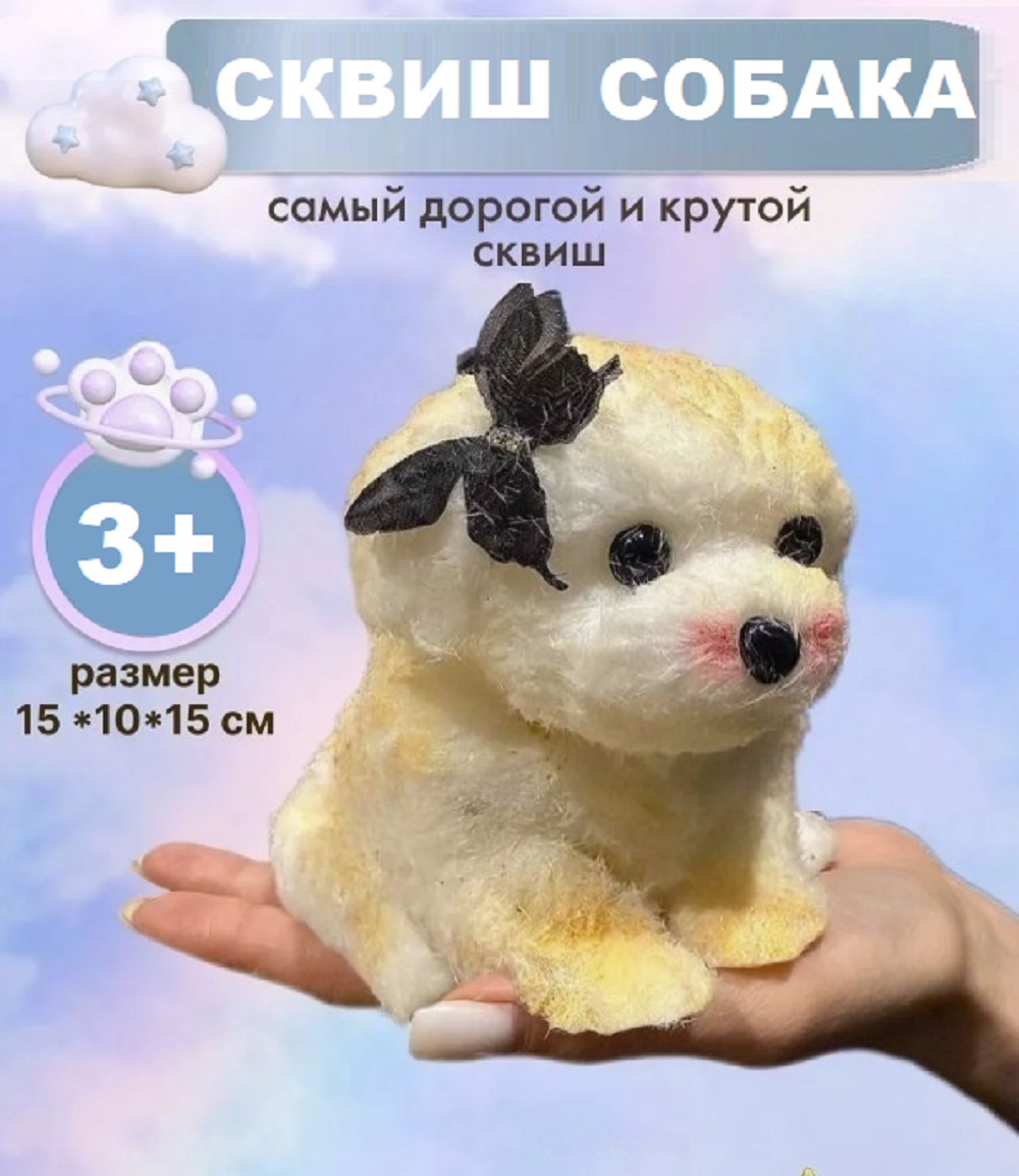 Сквиш таба Собака с флоком ТОТОША Игрушка антистресс собачка 18 см - фото 1