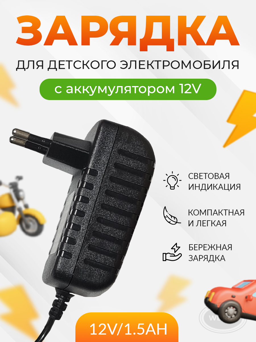 Зарядное устройство WBRUS QL-12V/1.5Ah купить по цене 1293 ₽ в  интернет-магазине Детский мир