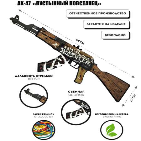 Деревянный автомат АК-47 PalisWood резинкострел Пустынный Повстанец