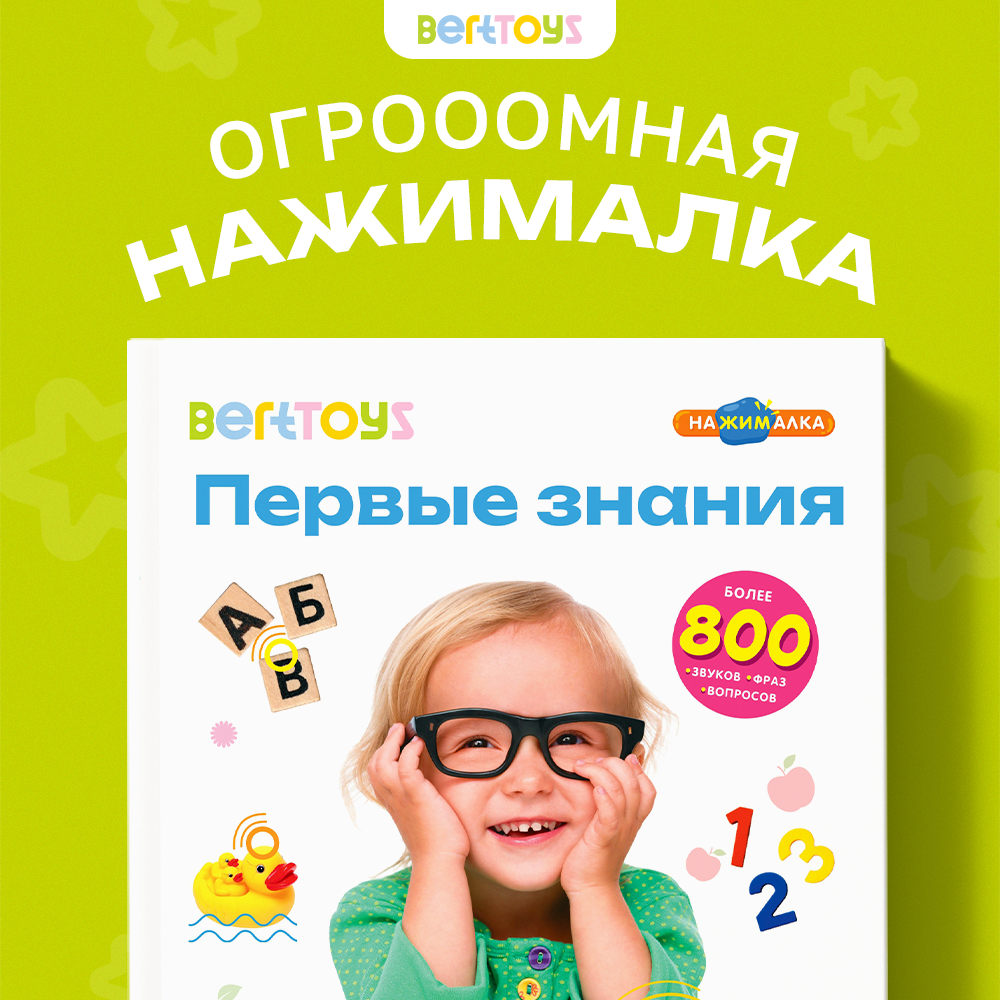 Говорящая книжка BertToys большая нажималка Первые знания - фото 1