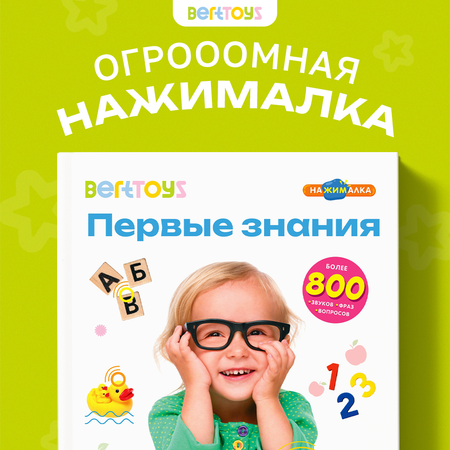 Говорящая книжка BertToys большая нажималка Первые знания