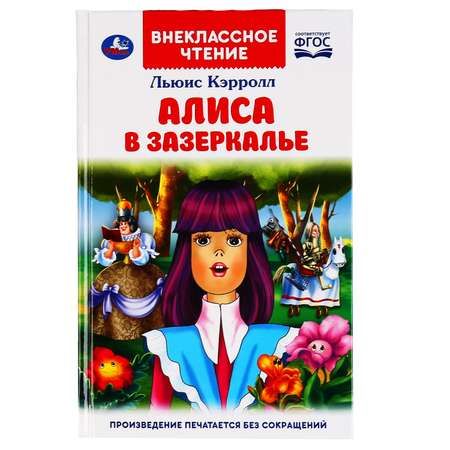 Книга УМка Алиса в Зазеркалье