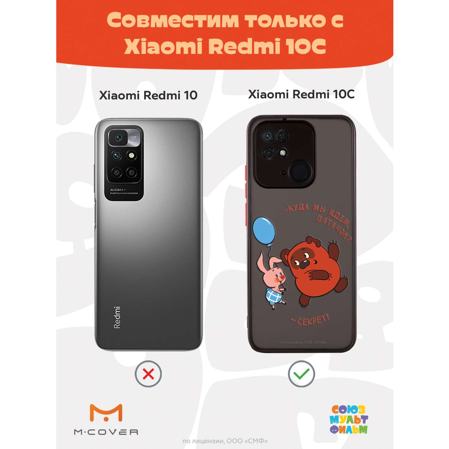 Противоударный чехол Mcover для смартфона Xiaomi Redmi 10C Союзмультфильм  Дружеский секрет купить по цене 460 ₽ в интернет-магазине Детский мир