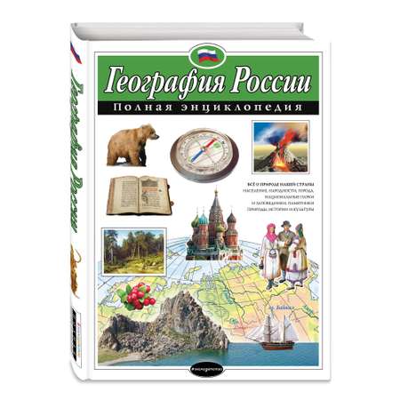 Энциклопедия ЭКСМО-ПРЕСС География России Полная энциклопедия