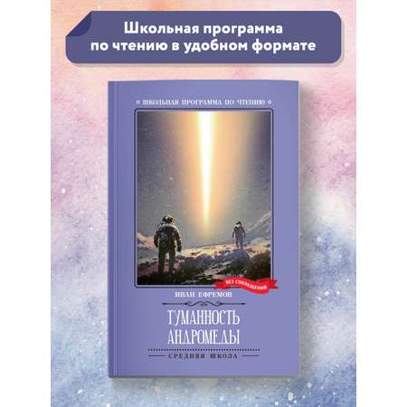 Книга ТД Феникс Туманность Андромеды Роман