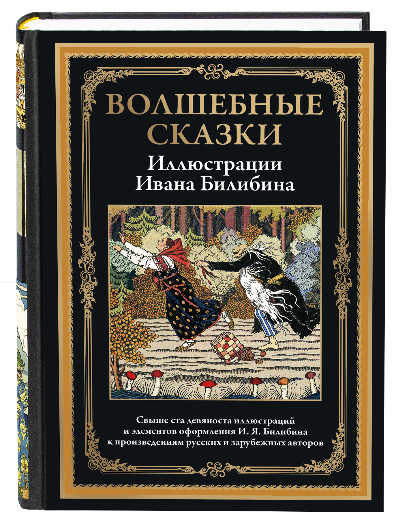 Книга СЗКЭО БМЛ Билибин Волшебные сказки - фото 1