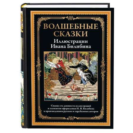 Книга СЗКЭО БМЛ Билибин Волшебные сказки