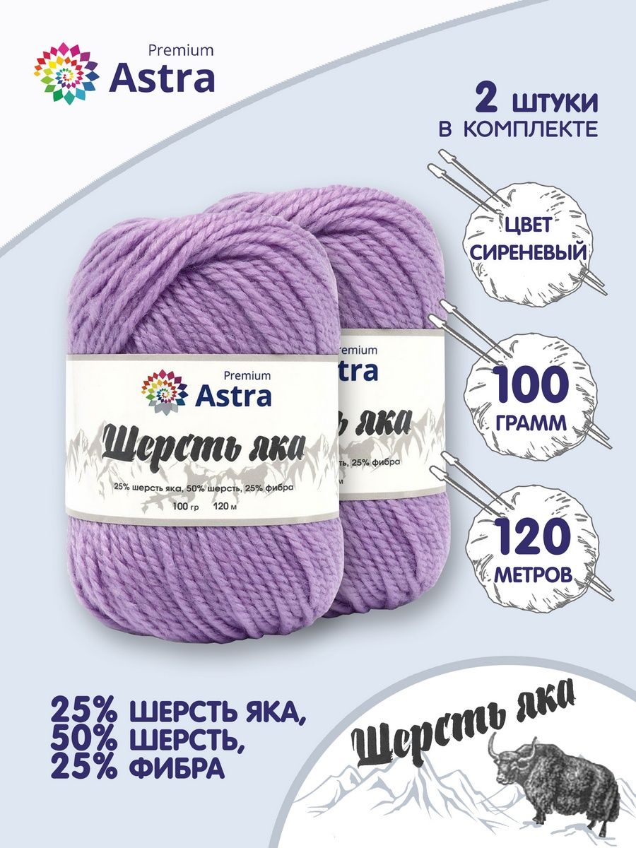 Пряжа Astra Premium Шерсть яка Yak wool теплая мягкая 100 г 120 м 05 сиреневый 2 мотка - фото 1