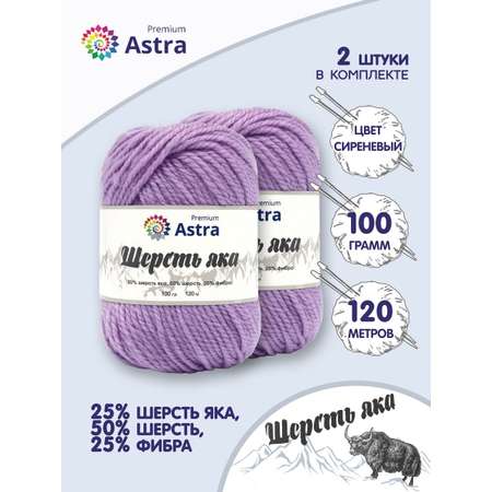 Пряжа Astra Premium Шерсть яка Yak wool теплая мягкая 100 г 120 м 05 сиреневый 2 мотка