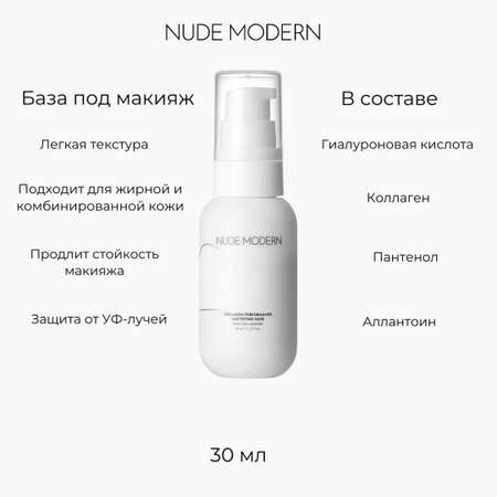 База под макияж NUDE MODERN 30 мл