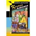 Книга ЭКСМО-ПРЕСС Козлёнок Алёнушка