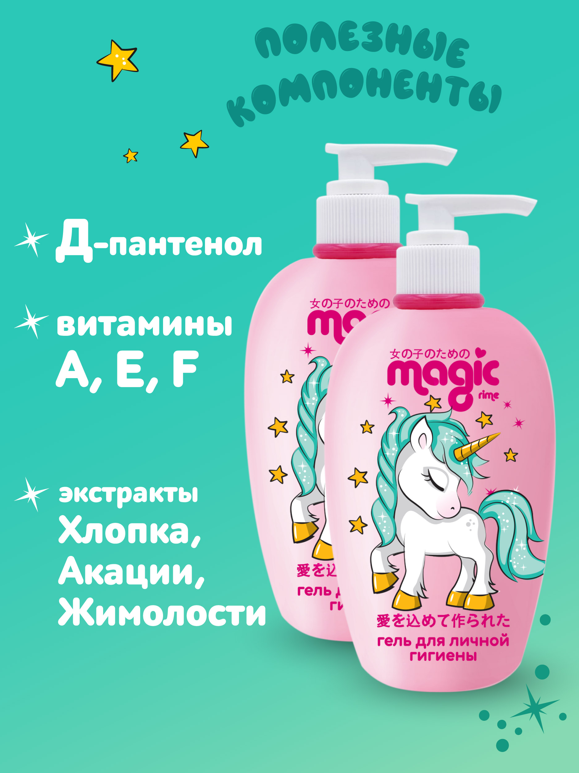 Гель для интимной гигиены Magic 2шт по 250мл Флорентийский зефир Набор для девочек - фото 2