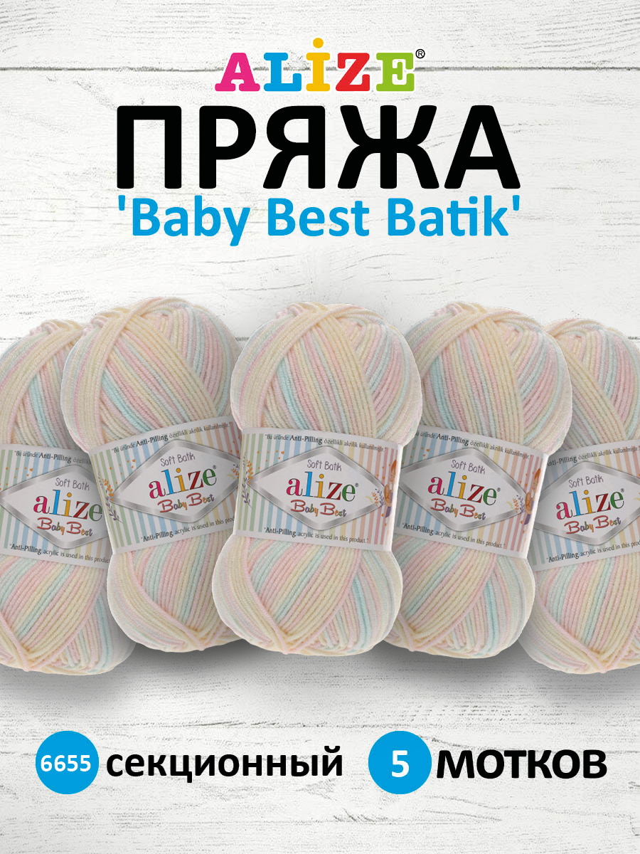 Пряжа для вязания Alize baby best batik бамбук акрил с эффектом антипиллинг 100 г 240 м 6655 секционный 5 мотков - фото 1