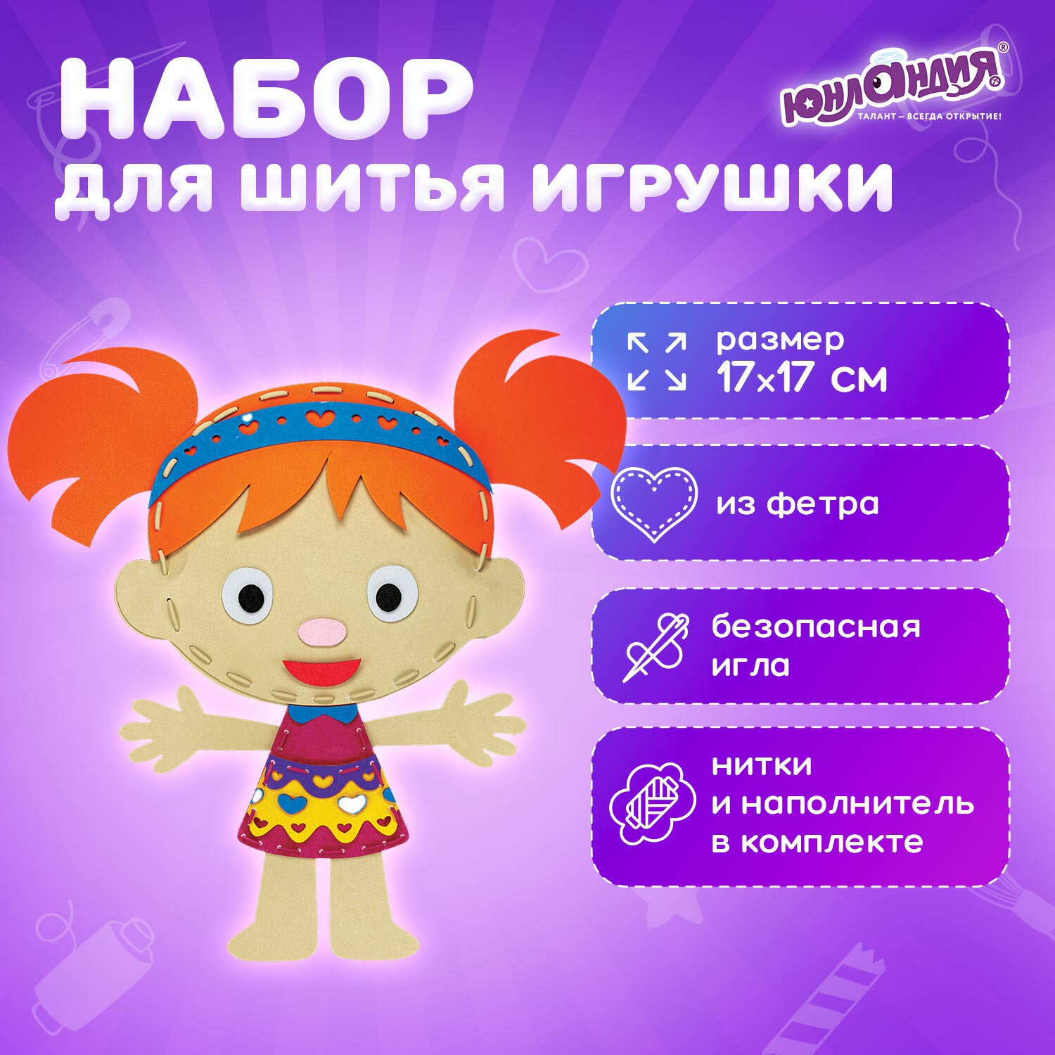 Набор для шитья Юнландия игрушки куклы из фетра детский - фото 1