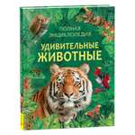 Книга Удивительные животные Полная энциклопедия