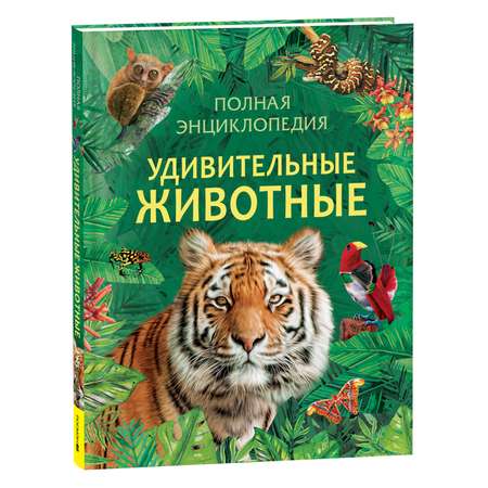 Книга Удивительные животные Полная энциклопедия