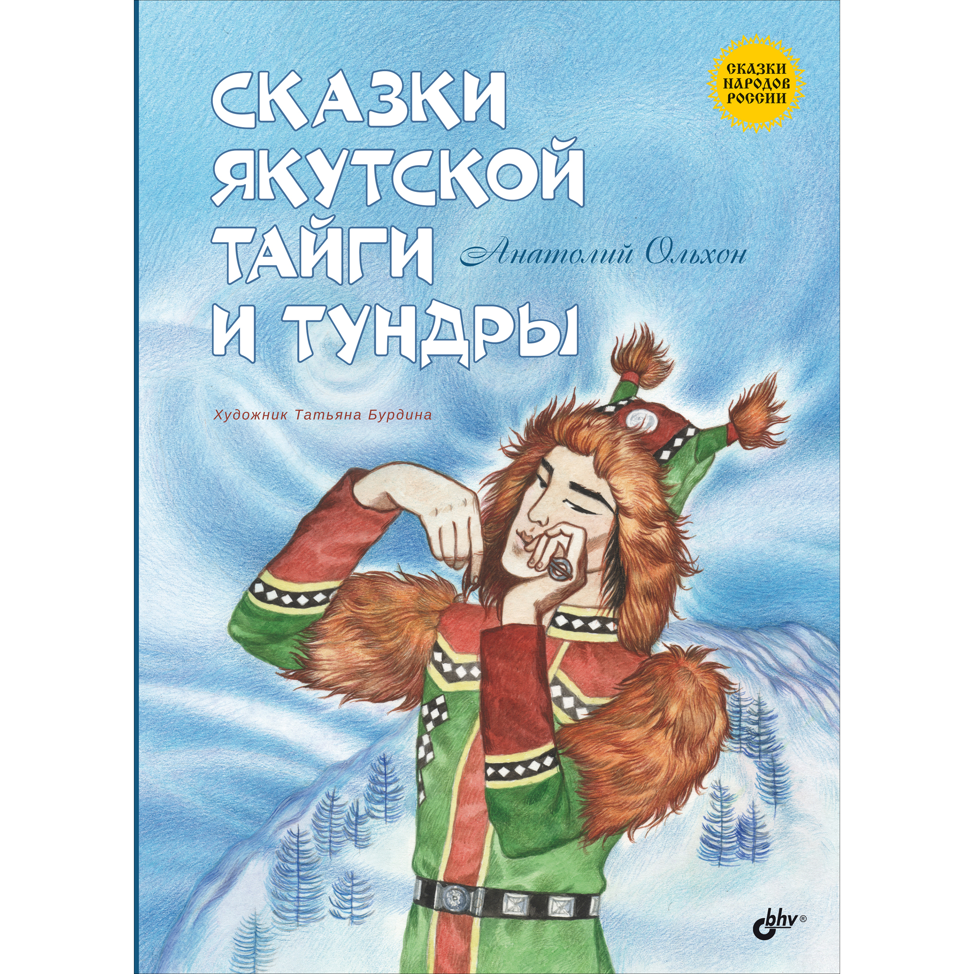 Печатная книга BHV Сказки якутской тайги и тундры - фото 1