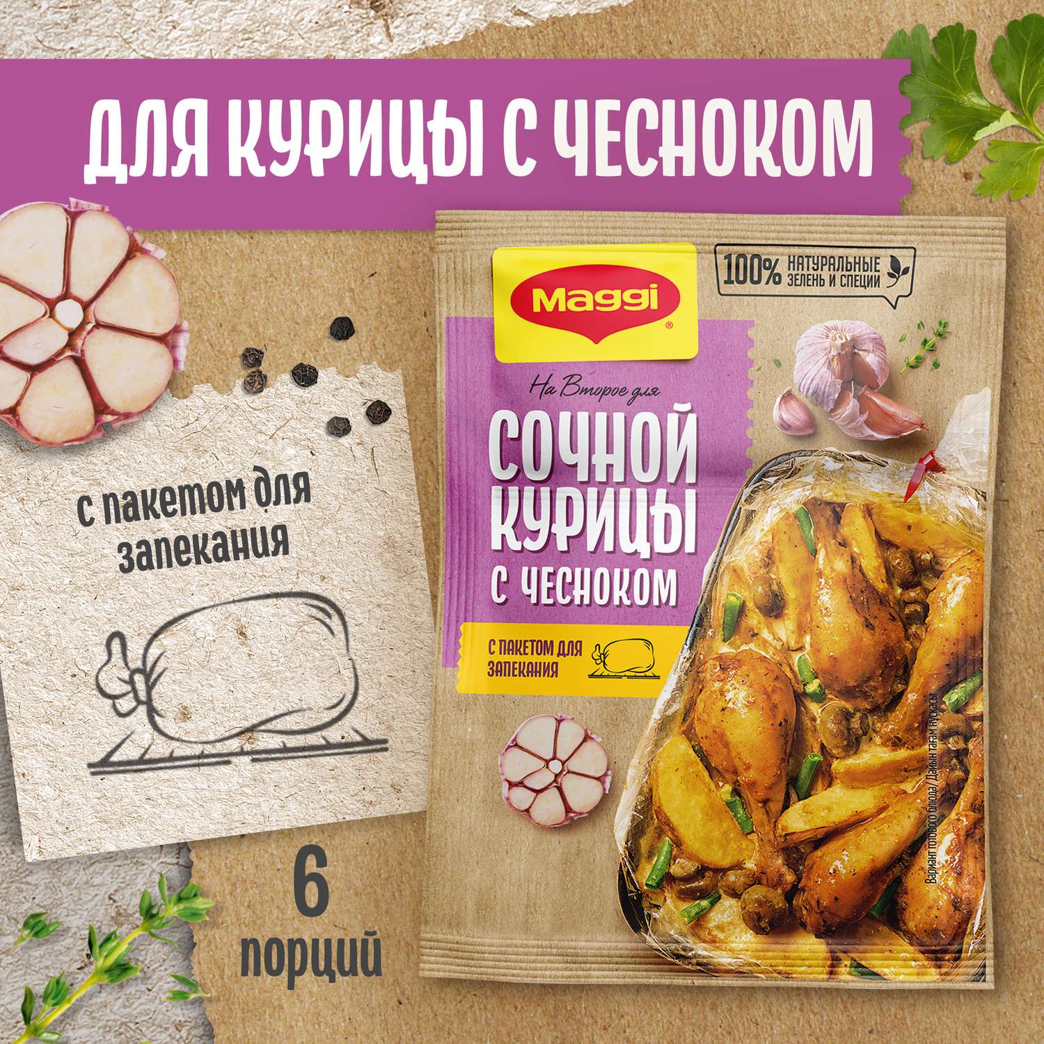 Смесь сухая Maggi для приготовления сочной курицы с чесноком 38 г - фото 1