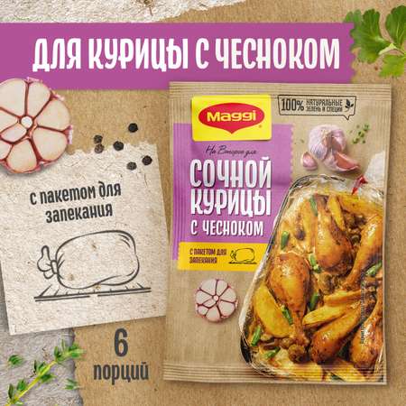 Смесь сухая Maggi для приготовления сочной курицы с чесноком 38 г