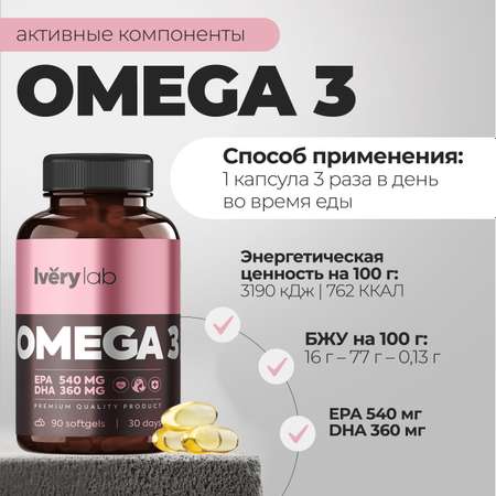 БАД Iverylab Комплекс Омега-3 жирных кислот Omega 3 90 капсул