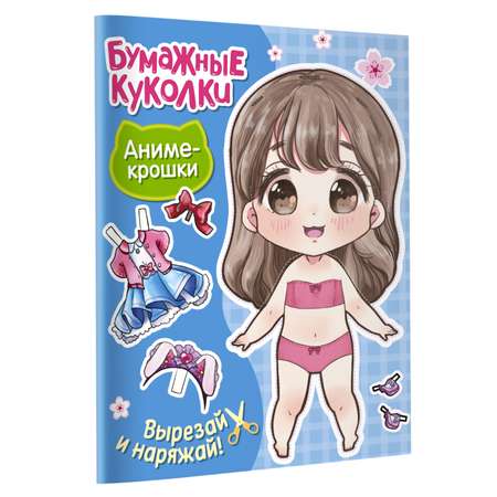 Книга Бумажные куколки Аниме крошки