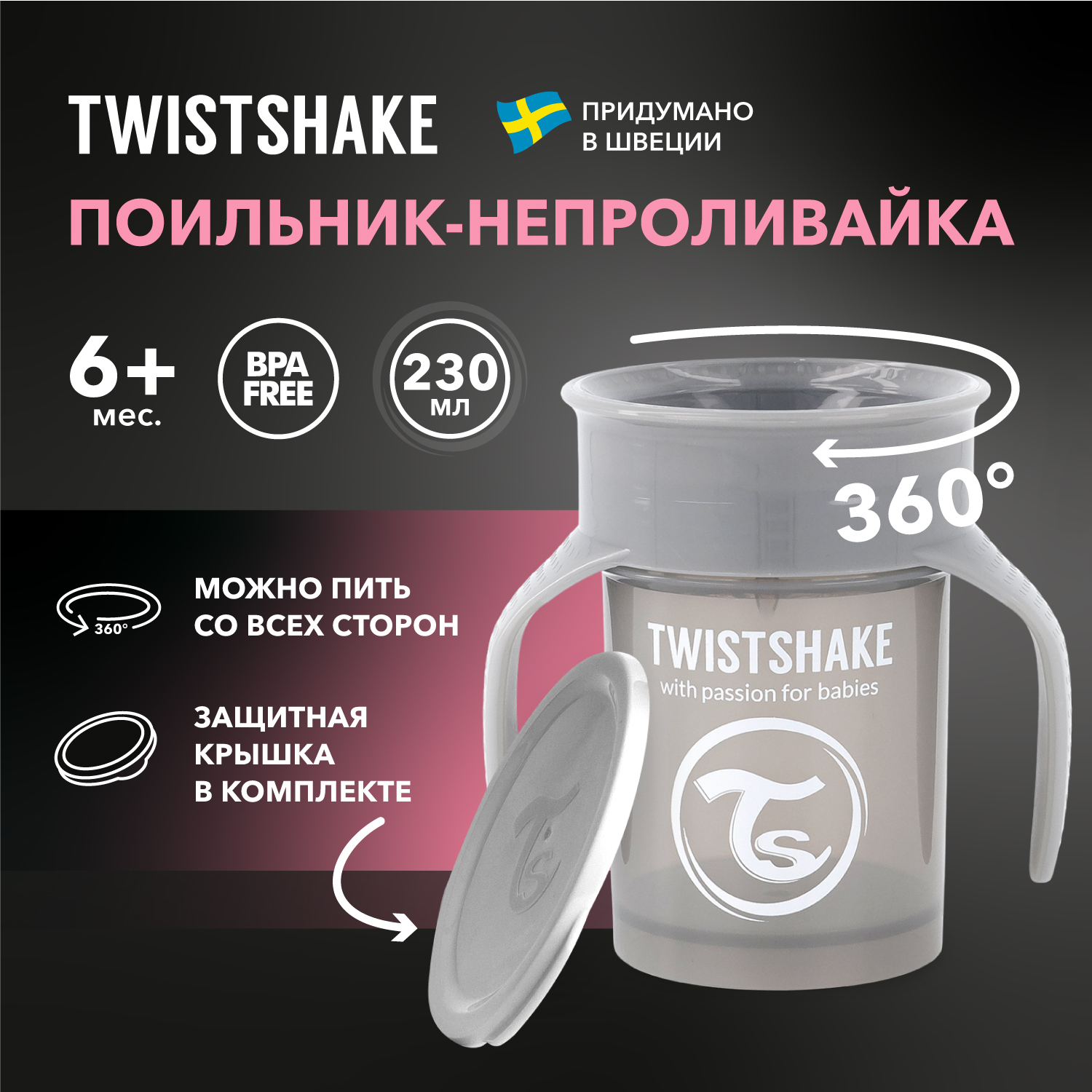 Поильник Twistshake 230 мл 1 шт. - фото 1