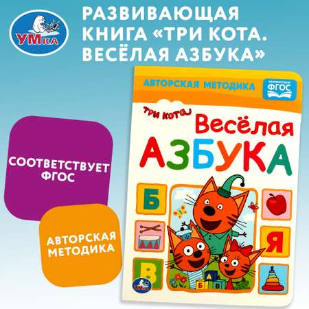 Книга УМка Три кота Веселая азбука 334459