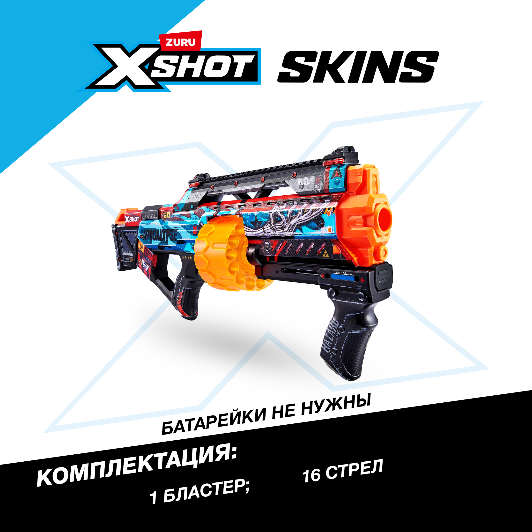 Бластер Zuru XSHOT  Skins - фото 3