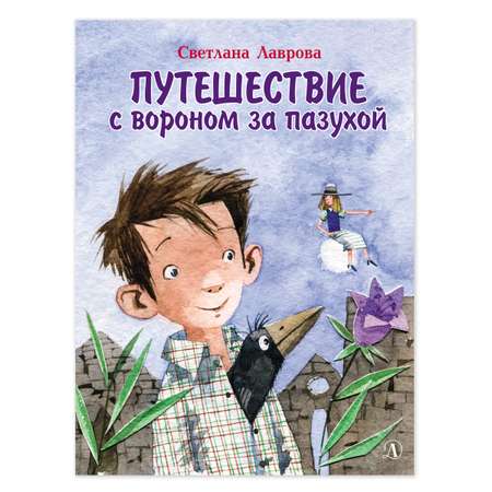 Книга Детская литература Путешествие с вороном за пазухой