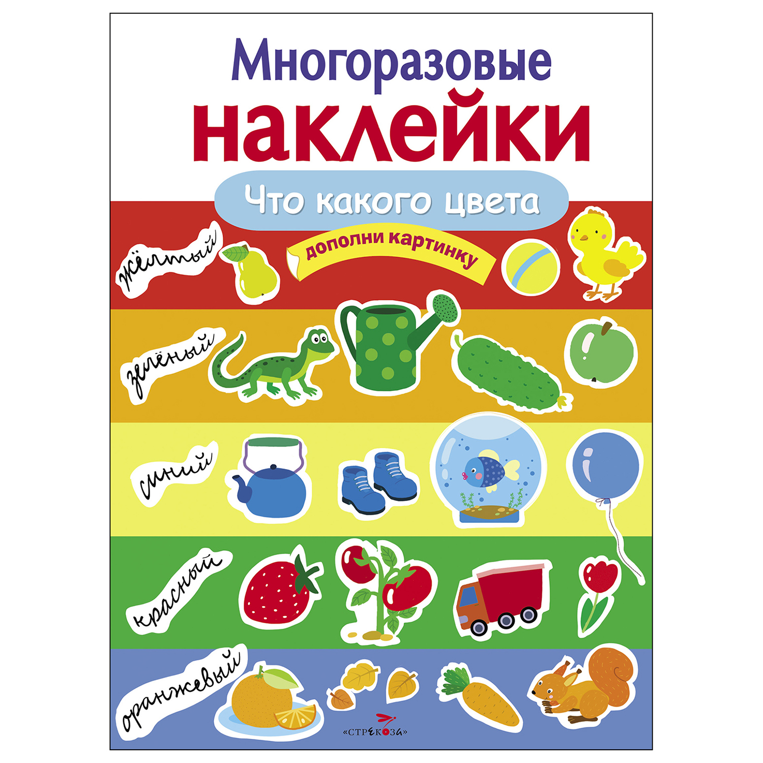 Книга СТРЕКОЗА многоразовые наклейки Что какого цвета - фото 1