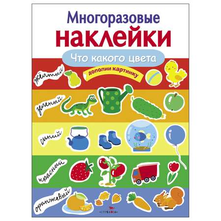 Книга СТРЕКОЗА многоразовые наклейки Что какого цвета