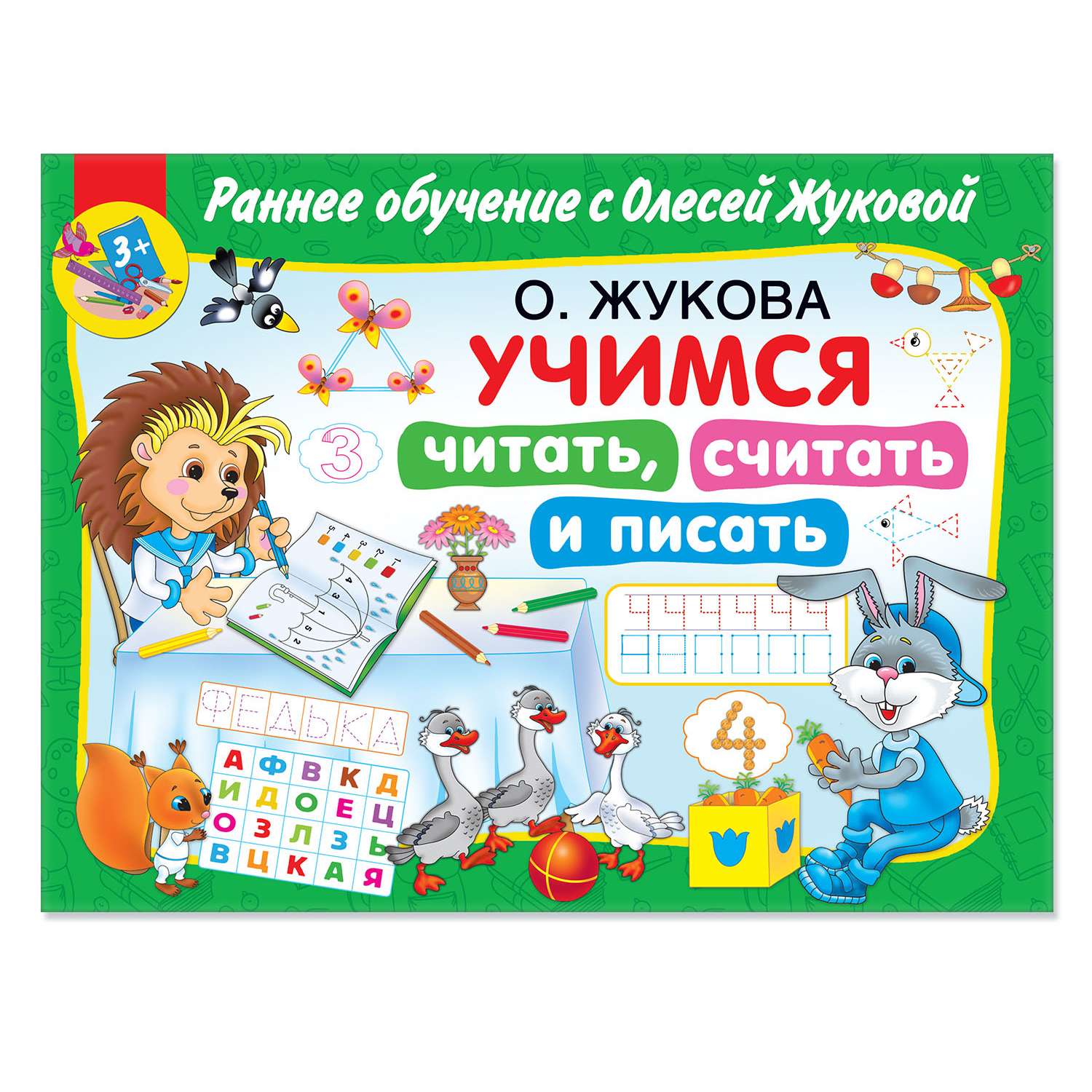 Считаем читаем. Учимся читать Жукова. Книга Жуковой Учимся читать. Учимся читать, Учимся писать. Жукова о.с. 