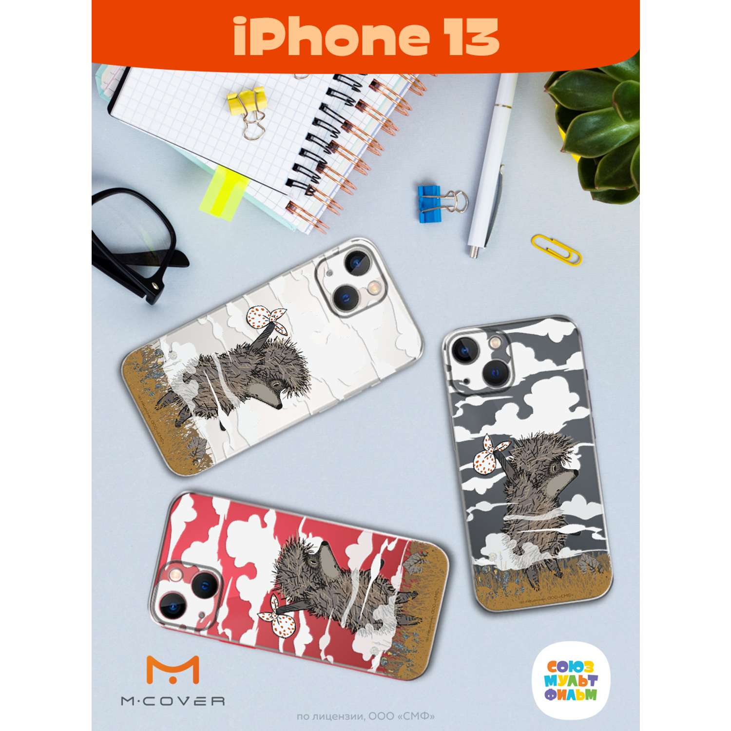 Силиконовый чехол Mcover для смартфона Apple iPhone 13 Союзмультфильм Ежик  в тумане и дымка купить по цене 430 ₽ в интернет-магазине Детский мир