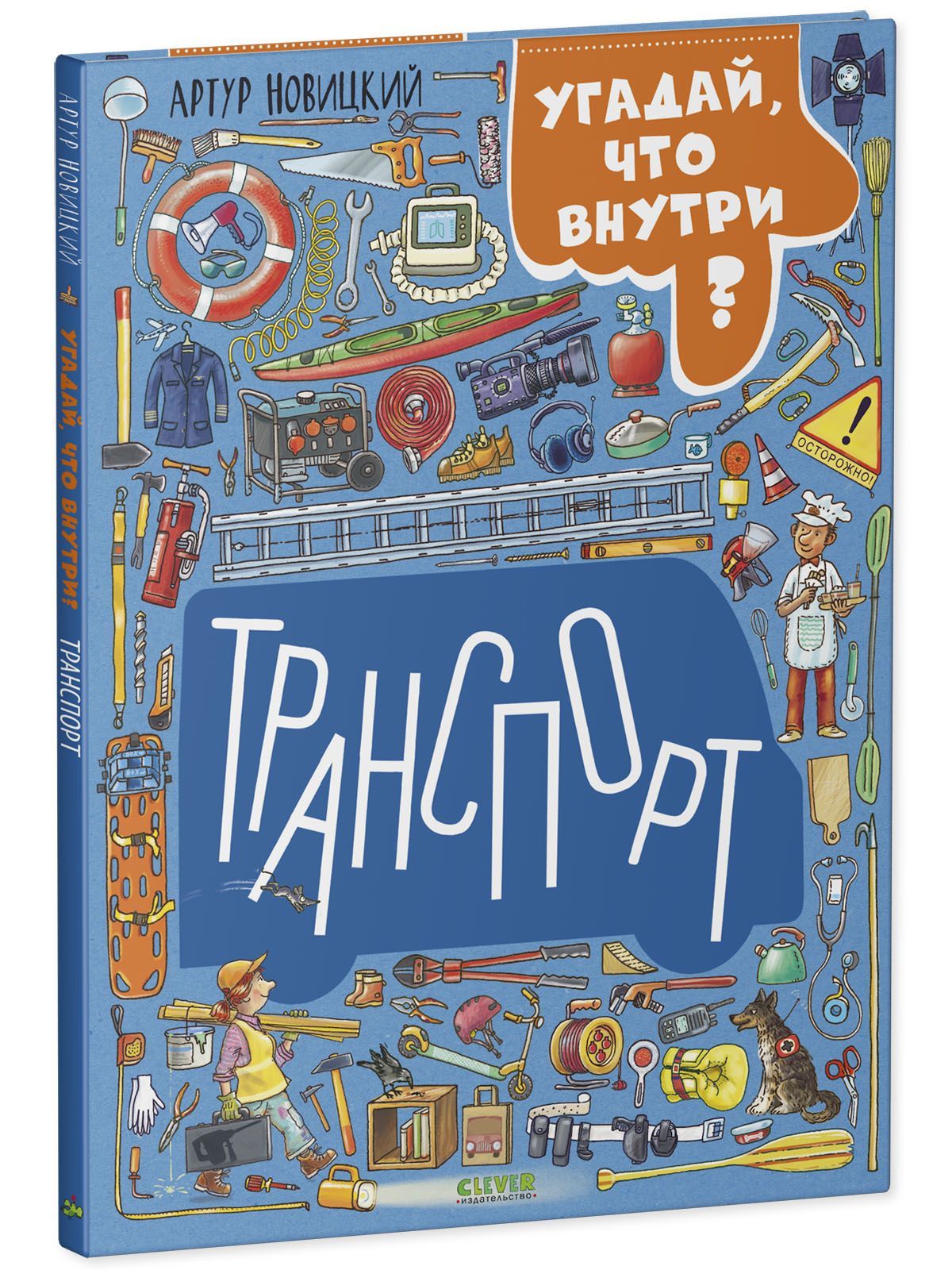 Книга Clever Издательство Найди и покажи. Транспорт. Угадай что внутри?  купить по цене 342 ₽ в интернет-магазине Детский мир