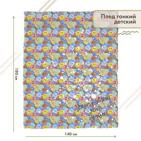 Плед детский sfer.tex 140х180 см Смайлики