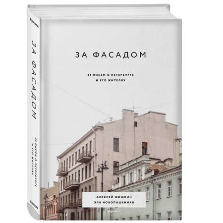 Книга БОМБОРА За фасадом 25 писем о Петербурге и его жителях