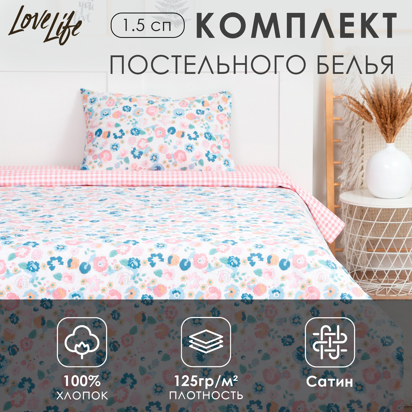 Комплект постельного белья LoveLife Happy 125г/м2 сатин купить по цене 4012  ₽ в интернет-магазине Детский мир