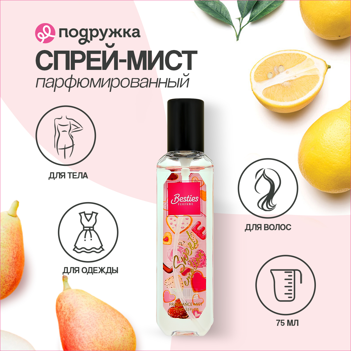 Мист парфюмированный BESTIES Fragrance sweet emotion женский 75 мл - фото 1