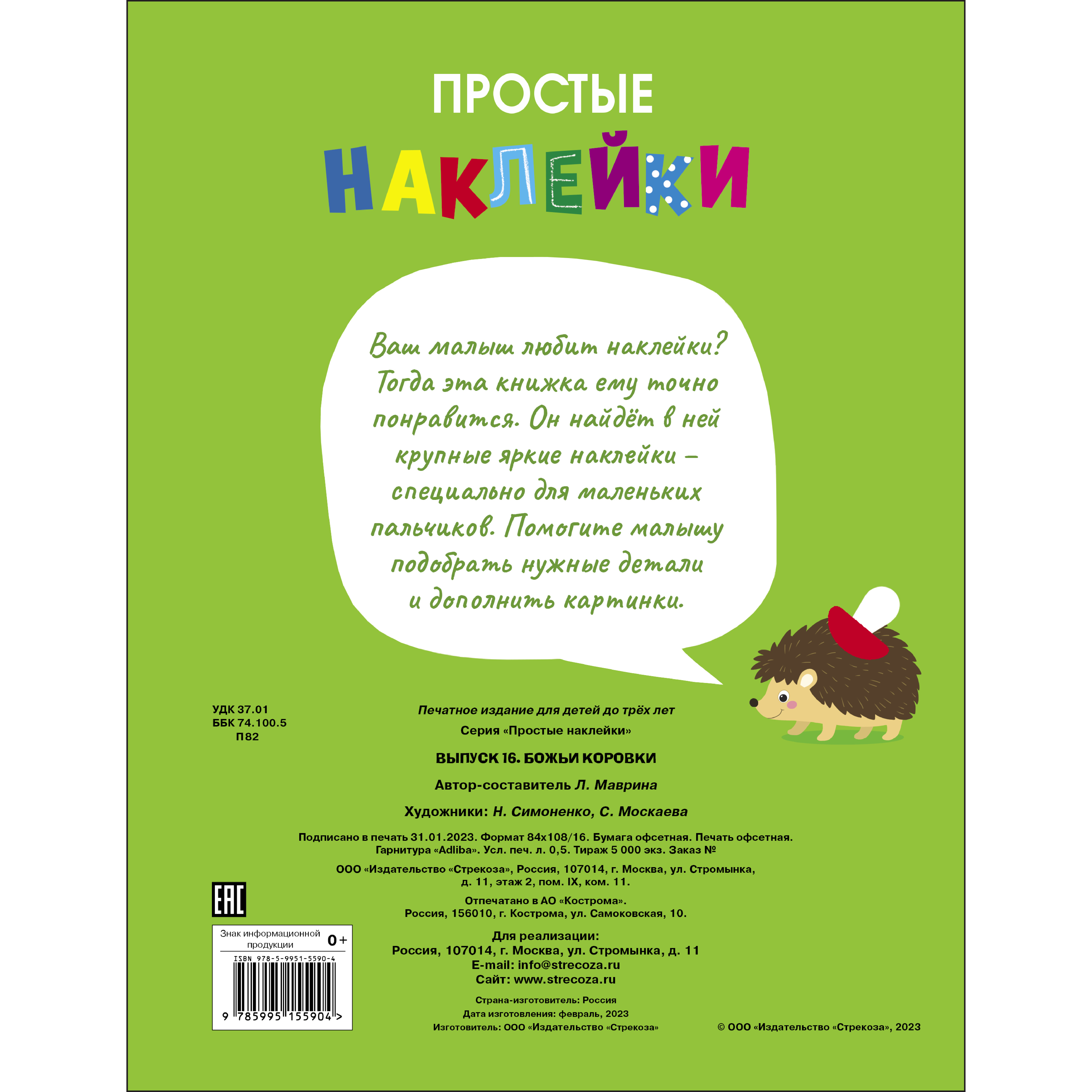 Книга Простые наклейки Выпуск 16 Божьи коровки - фото 5